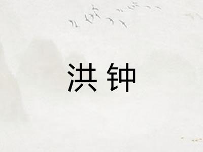 洪钟 洪钟
