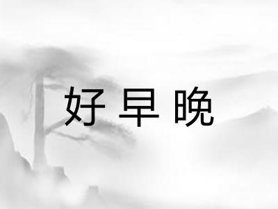 好早晚
