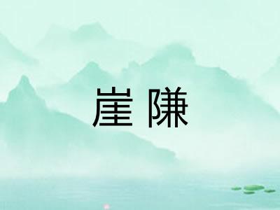 崖隒