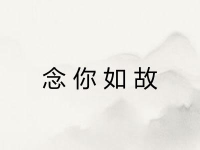 念你如故 念你如故