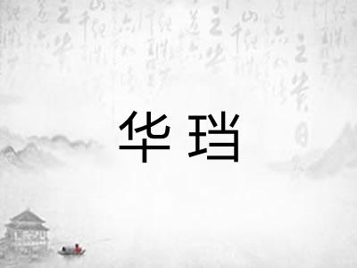 华珰