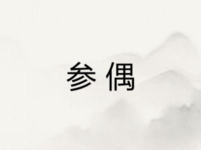 参偶