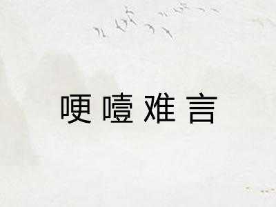 哽噎难言 哽噎难言