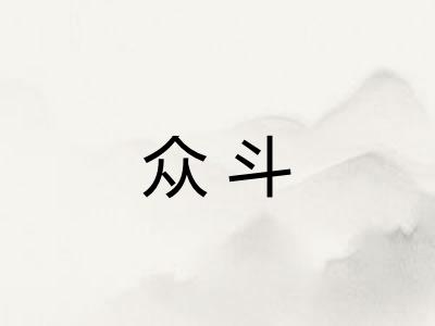 众斗