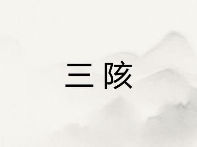 三陔