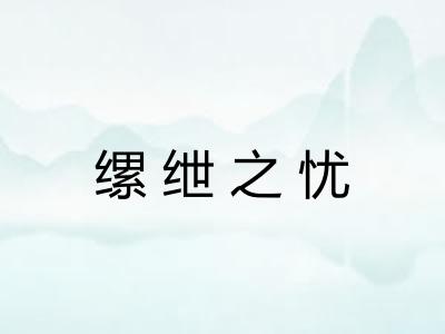 缧绁之忧 缧绁之忧