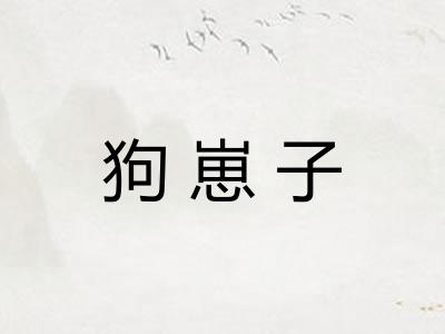 狗崽子 狗崽子