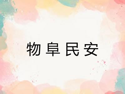 物阜民安 物阜民安