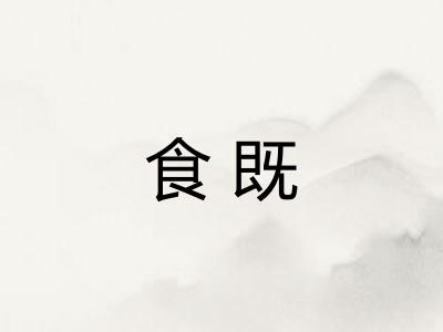 食既