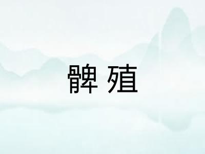 髀殖