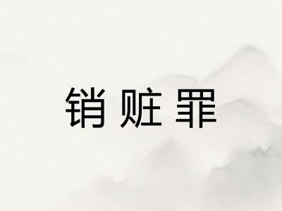 销赃罪