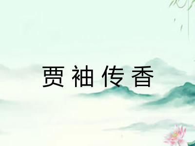 贾袖传香 贾袖传香