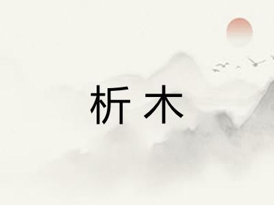 析木