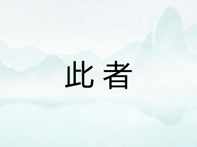 此者