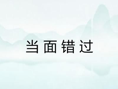 当面错过