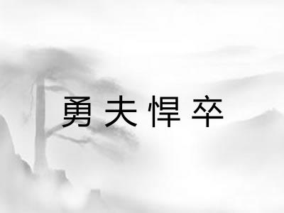 勇夫悍卒