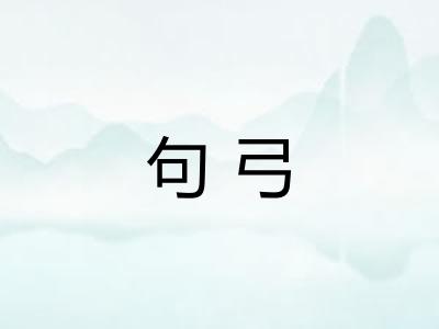 句弓