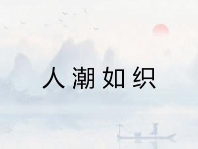 人潮如织