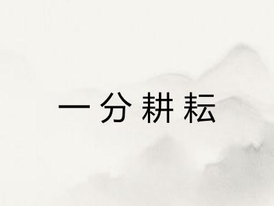 一分耕耘 一分耕耘