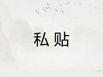 私贴