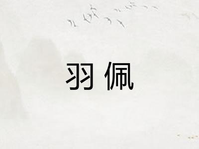 羽佩
