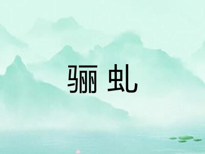 骊虬