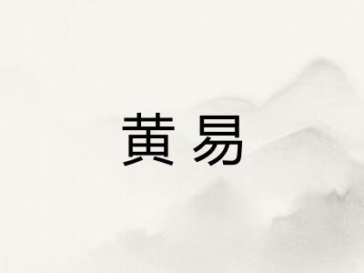 黄易 黄易