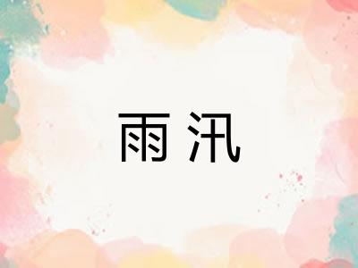 雨汛