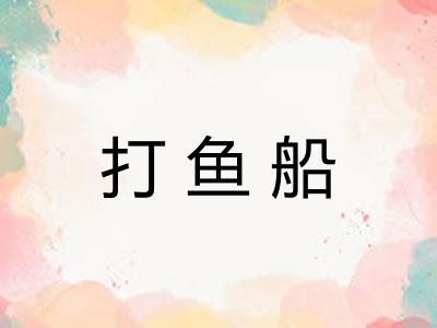 打鱼船