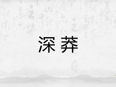 深莽 深莽