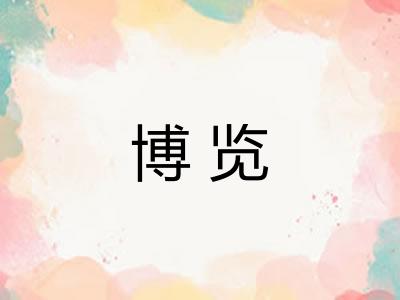博览