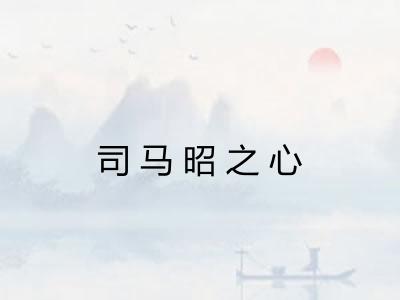 司马昭之心