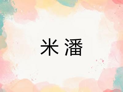 米潘
