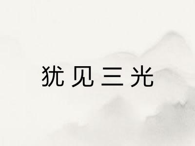 犹见三光 犹见三光