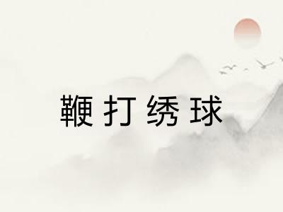 鞭打绣球