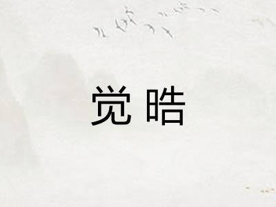 觉晧
