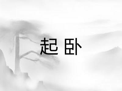 起卧 起卧