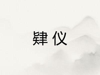 肄仪