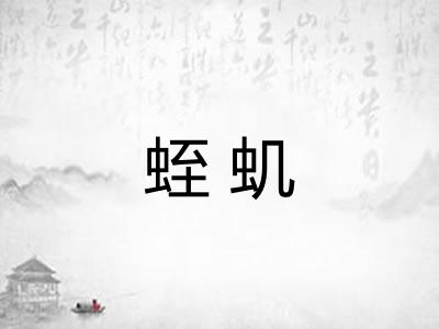 蛭虮