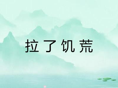 拉了饥荒