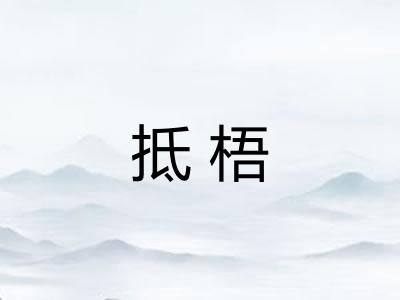 抵梧