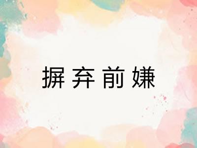 摒弃前嫌