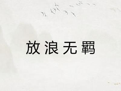 放浪无羁 放浪无羁