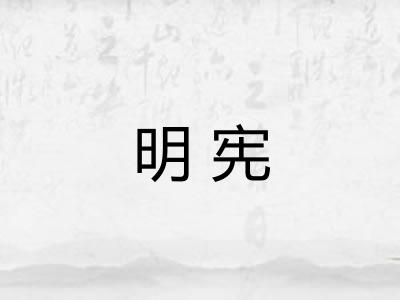 明宪