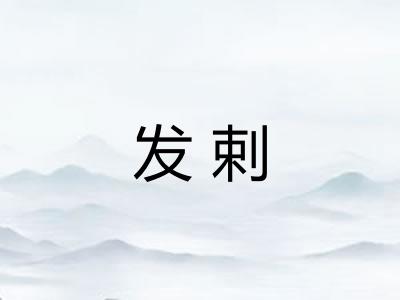 发剌 发剌