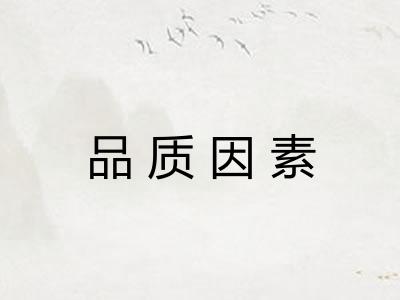 品质因素 品质因素