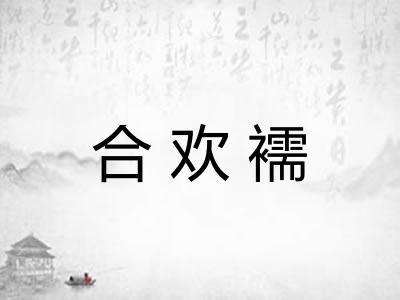 合欢襦