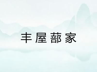 丰屋蔀家