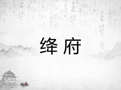绛府
