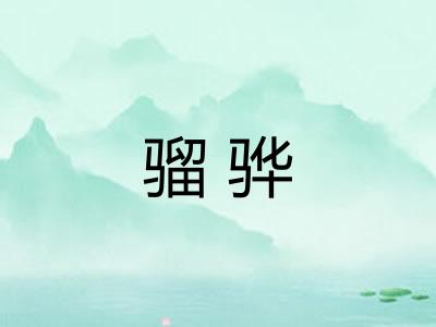 骝骅